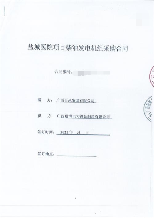 簽訂廣西百邕貿易有限公司2臺1250KVA 玉柴發(fā)電機組采購合同